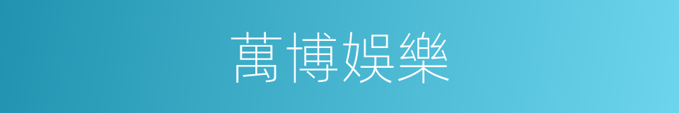 萬博娛樂的同義詞