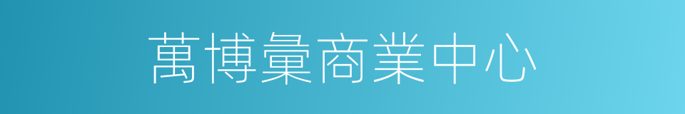 萬博彙商業中心的同義詞
