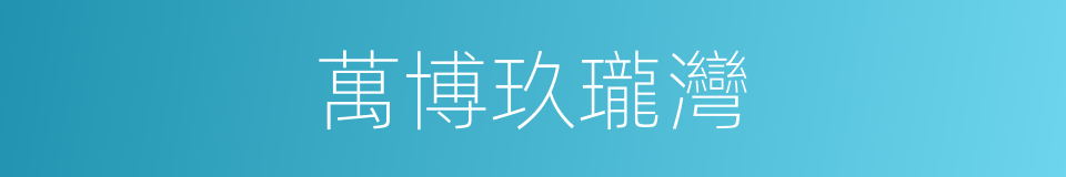 萬博玖瓏灣的同義詞