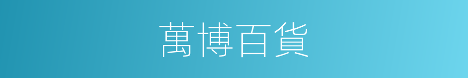 萬博百貨的同義詞