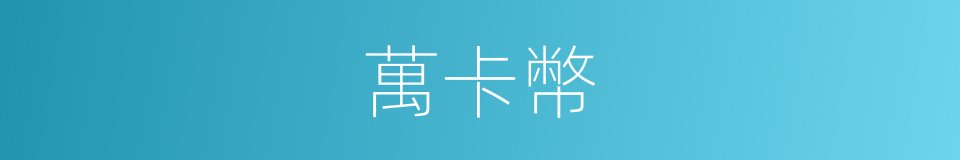 萬卡幣的同義詞