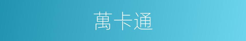 萬卡通的同義詞