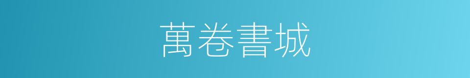 萬卷書城的同義詞