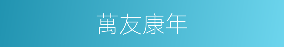 萬友康年的同義詞