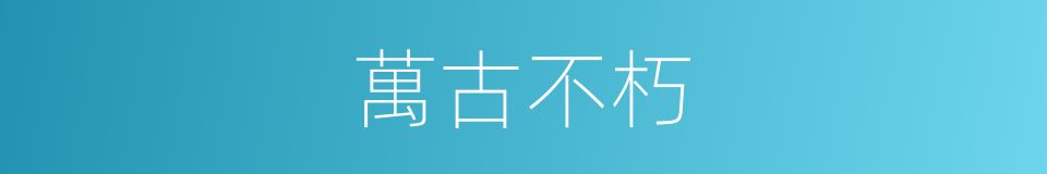 萬古不朽的意思