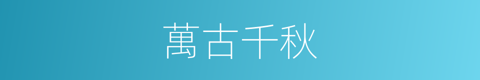 萬古千秋的意思
