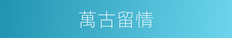 萬古留情的同義詞