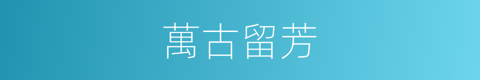 萬古留芳的意思