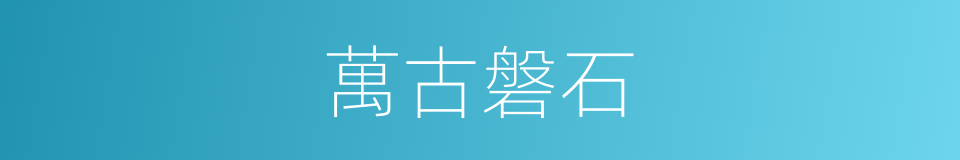 萬古磐石的意思