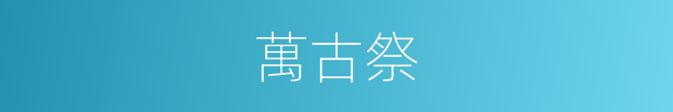 萬古祭的同義詞