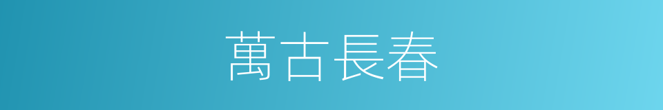 萬古長春的意思