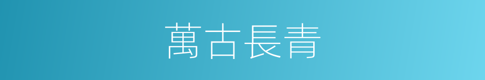 萬古長青的意思