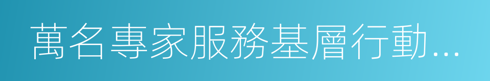 萬名專家服務基層行動計劃的同義詞