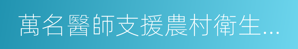 萬名醫師支援農村衛生工程的同義詞