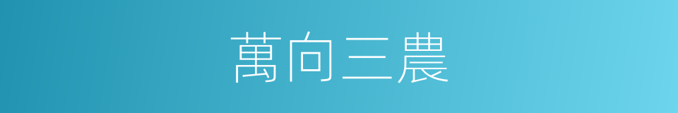 萬向三農的同義詞