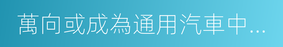 萬向或成為通用汽車中國本土電池供應商的同義詞