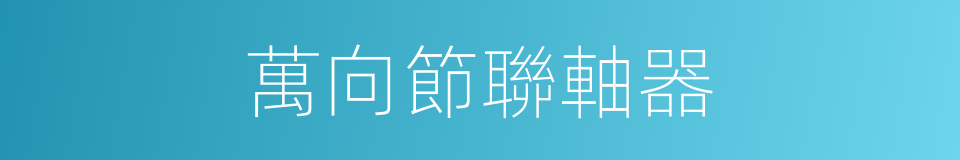 萬向節聯軸器的同義詞