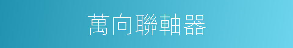 萬向聯軸器的同義詞