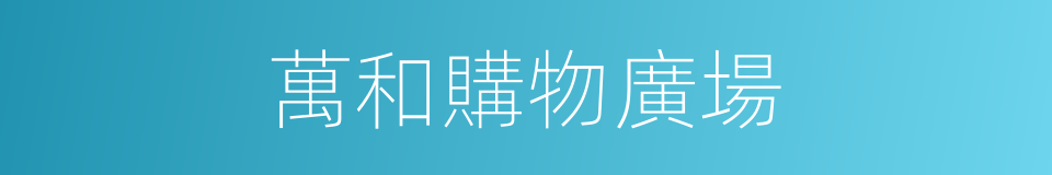 萬和購物廣場的同義詞