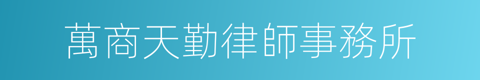 萬商天勤律師事務所的意思