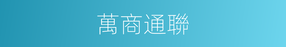 萬商通聯的同義詞