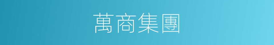 萬商集團的同義詞