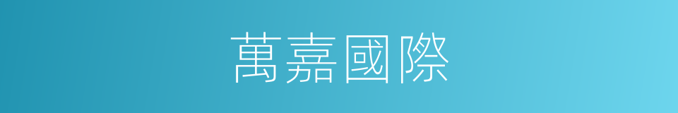 萬嘉國際的同義詞