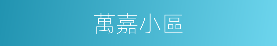 萬嘉小區的同義詞
