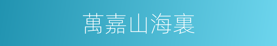 萬嘉山海裏的同義詞