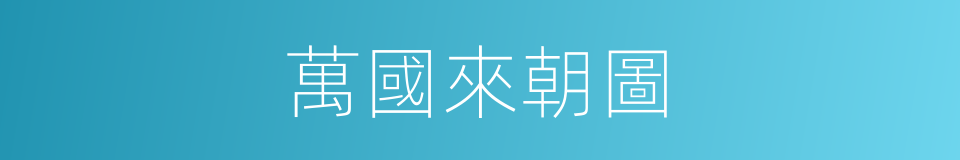 萬國來朝圖的同義詞