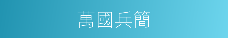 萬國兵簡的同義詞