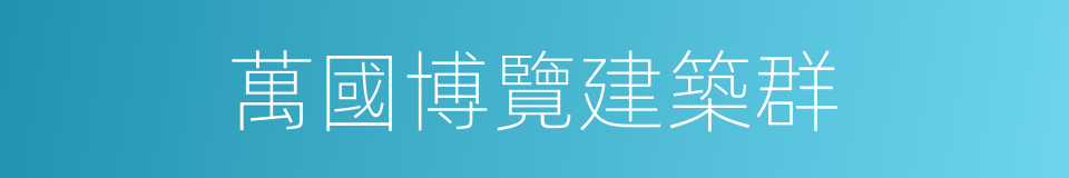 萬國博覽建築群的同義詞
