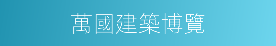 萬國建築博覽的同義詞