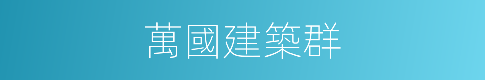 萬國建築群的同義詞