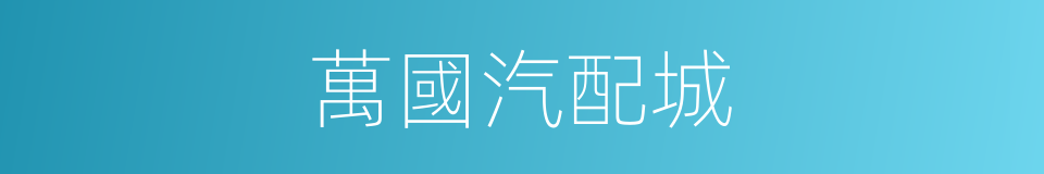 萬國汽配城的同義詞