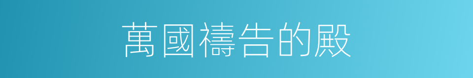 萬國禱告的殿的同義詞