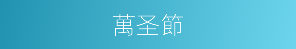 萬圣節的同義詞