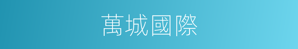 萬城國際的同義詞