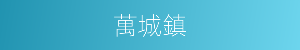 萬城鎮的同義詞