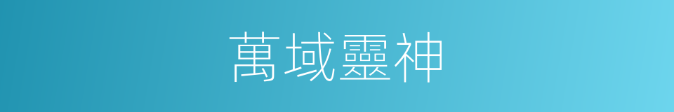 萬域靈神的同義詞