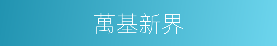 萬基新界的同義詞