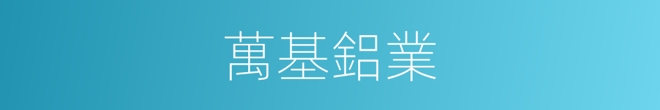 萬基鋁業的同義詞