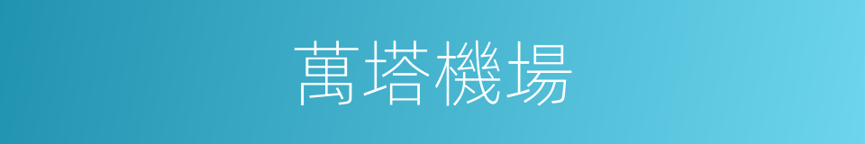 萬塔機場的同義詞