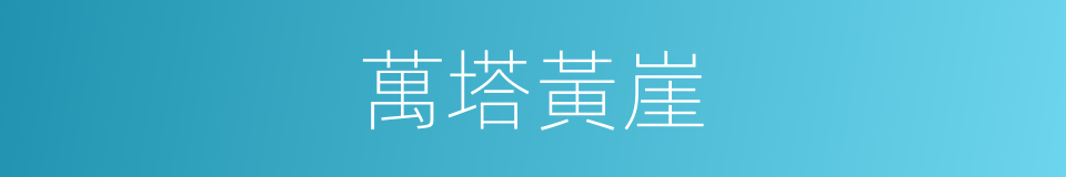 萬塔黃崖的同義詞