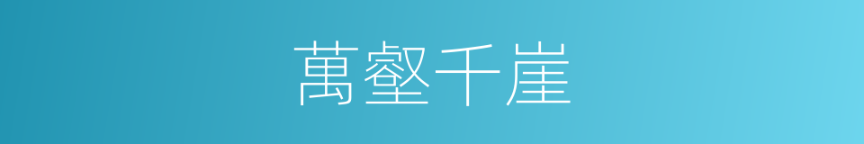 萬壑千崖的同義詞