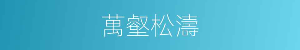 萬壑松濤的同義詞
