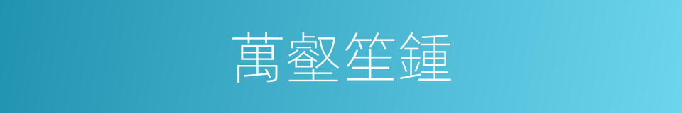 萬壑笙鍾的同義詞