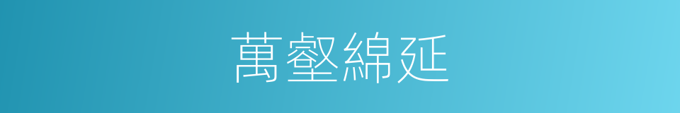 萬壑綿延的意思