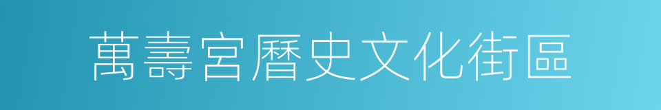 萬壽宮曆史文化街區的同義詞