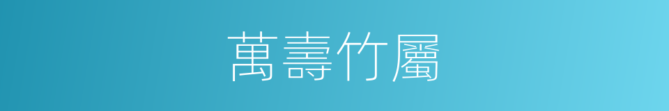 萬壽竹屬的同義詞